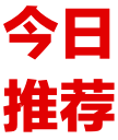 今日推薦